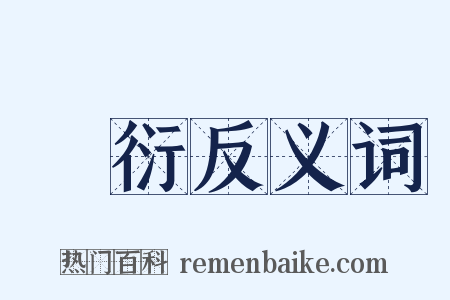 蕭衍反义词是什么意思的图片